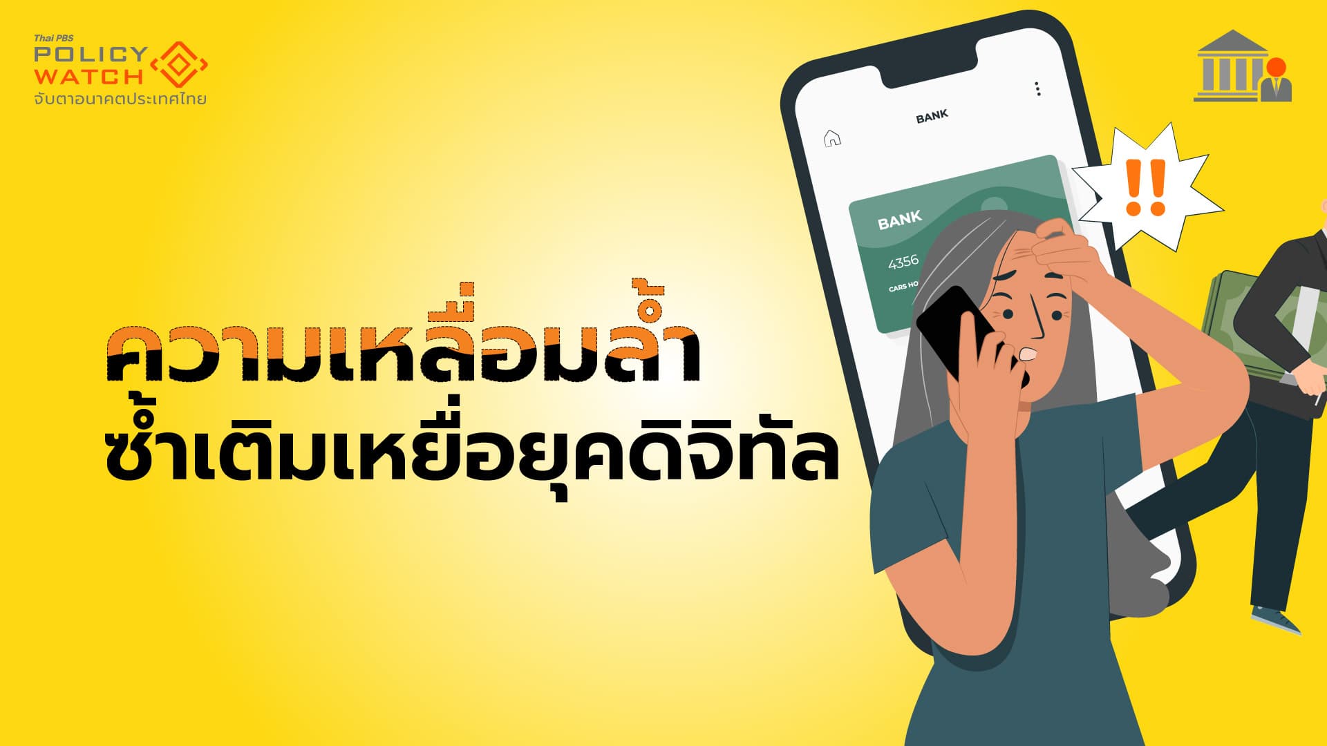 ช่องโหว่กระบวนการยุติธรรม เปิดช่องอาชญากรรมออนไลน์