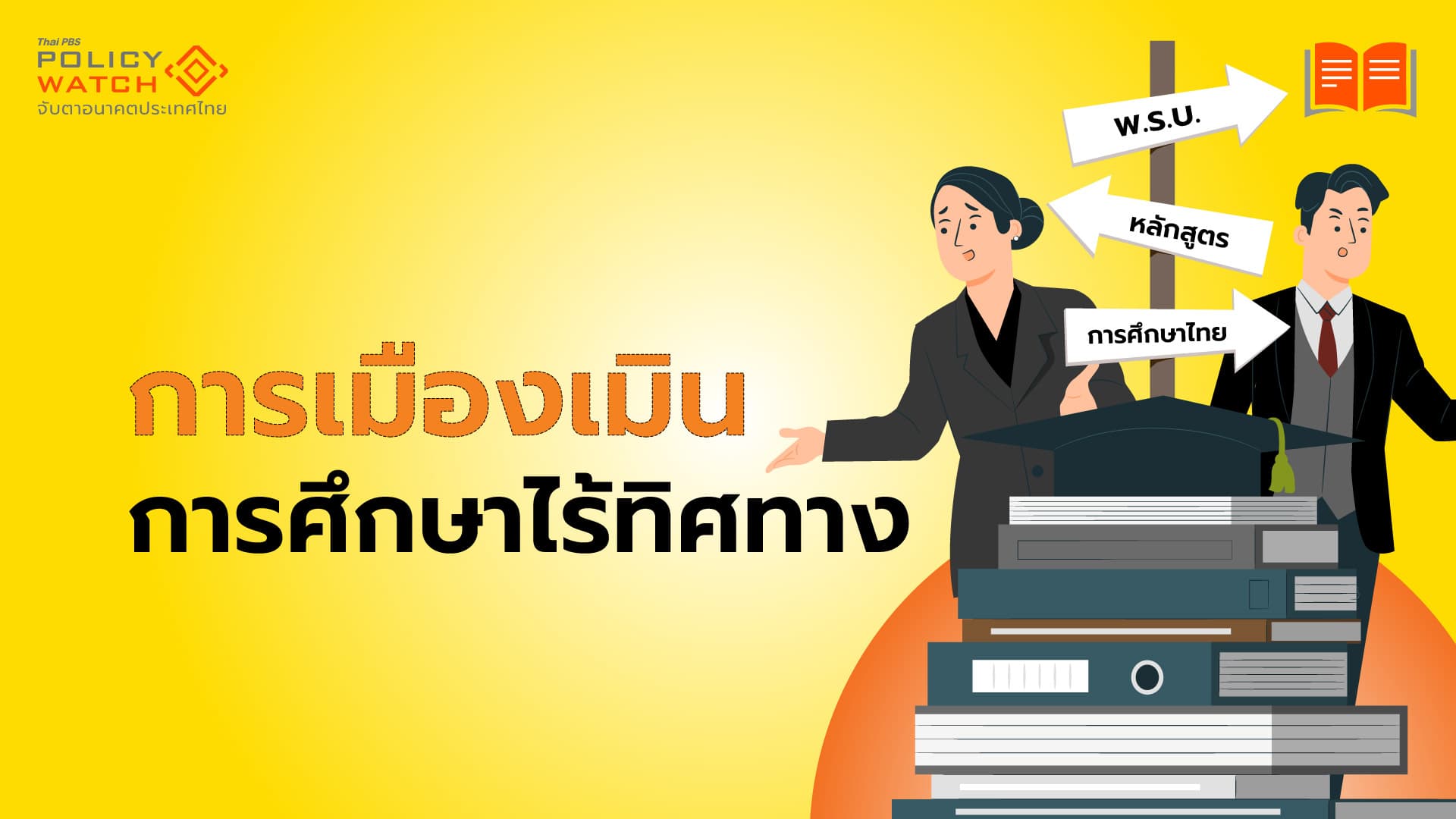 เมื่อไรการเมืองจะเหลียวแล สังคมไทยกำลังรอ “ปฏิรูปการศึกษา”