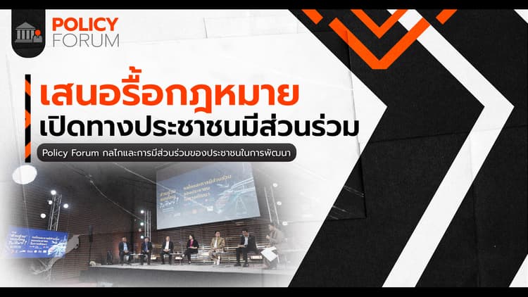 สร้างการมีส่วนร่วมที่แท้จริง ต้องรื้อ"กฎหมาย-ระเบียบ"