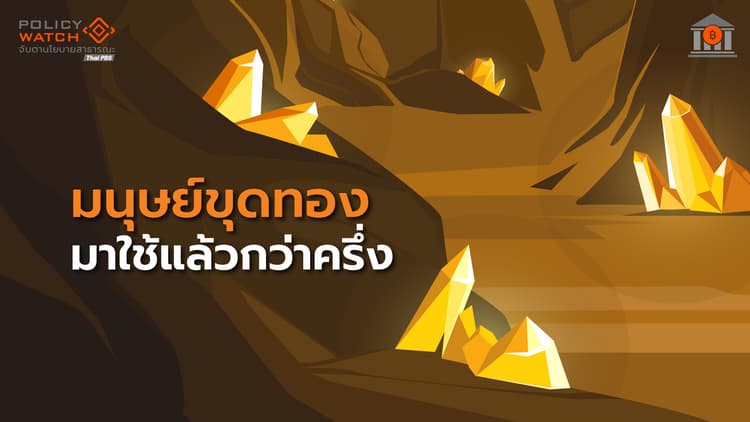 ราคาทองจะไปหนใด? เมื่อถูกขุดขึ้นมาใช้แล้วครึ่งโลก เริ่มหายาก-ผลิตน้อย-ต้องการสูง