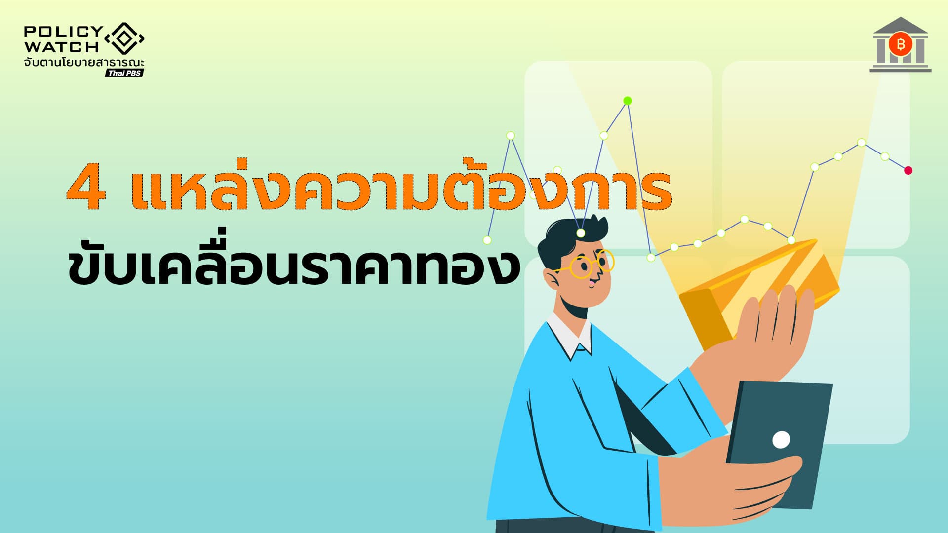 ความต้องการทองคำทั่วโลก มาจากไหน-ใช้ทำอะไร? ทำให้ราคาขึ้น-ลง
