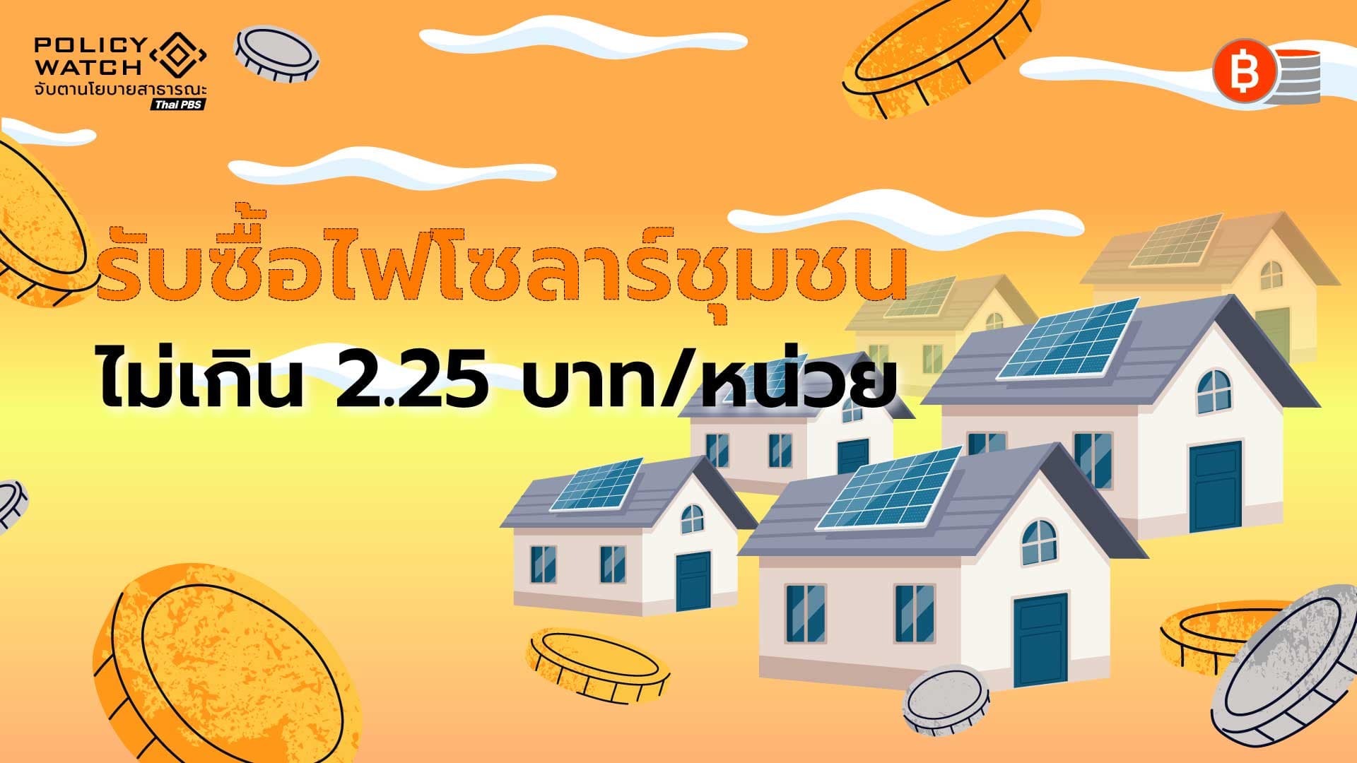 พลังงานดันแพกเกจ Quik Big Win หนุนโซลาร์ชุมชน