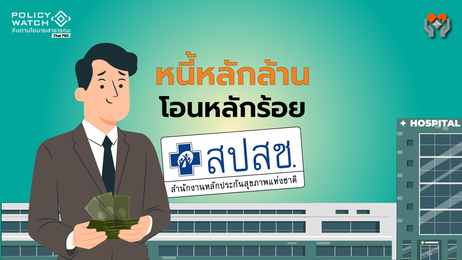 “หนี้หลักล้าน โอนหลักร้อย” สะท้อนปัญหาโครงสร้างสปสช.