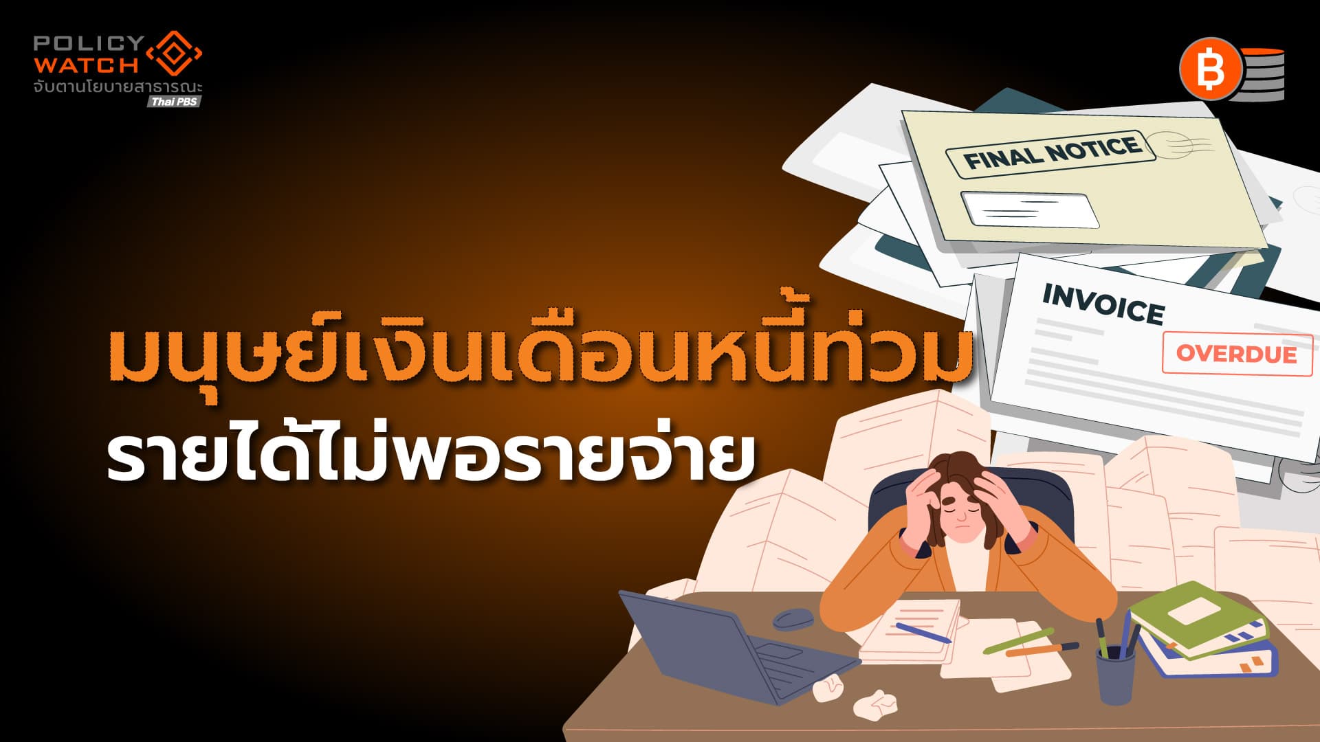 วิบากกรรมมนุษย์เงินเดือน “รายได้โตไม่ทันรายจ่าย”