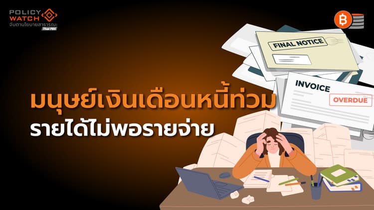 วิบากกรรมมนุษย์เงินเดือน “รายได้โตไม่ทันรายจ่าย”