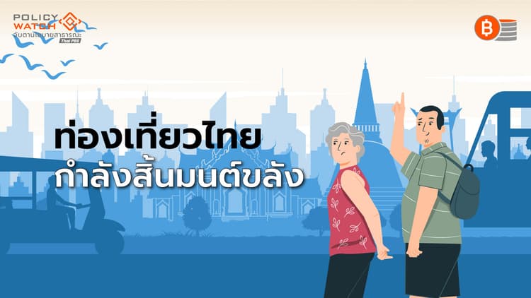 ท่องเที่ยวไทยจบยุคทอง “เมืองหลัก-รอง”คนเที่ยวหดหาย