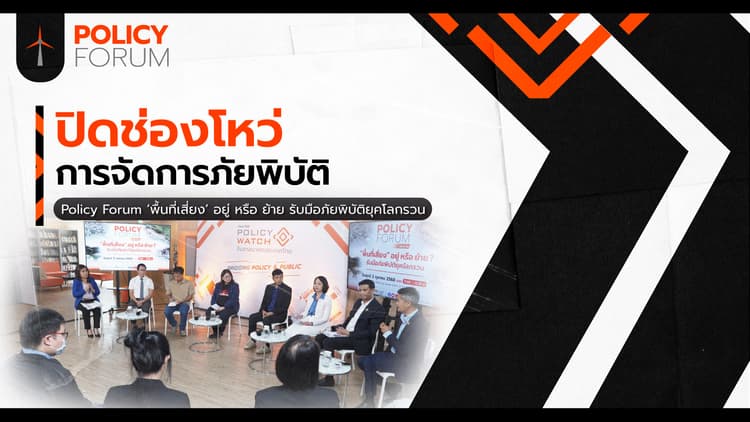 พื้นที่เสี่ยงภัยพิบัติ ชุมชนต้องตัดสินใจ อยู่ หรือ ย้าย?
