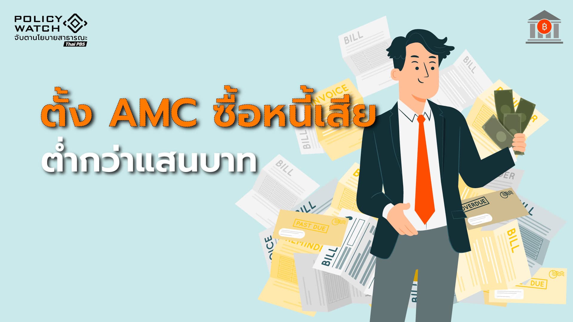 รัฐบาลปลดล็อกคนมีหนี้ต่ำกว่าแสนบาท ตั้ง AMC ล้างหนี้