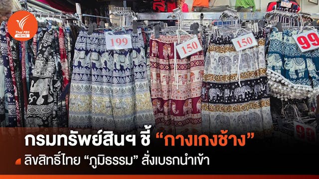 กรมทรัพย์สินฯ ชี้ “กางเกงช้าง” สิขสิทธิ์ไทย &#8220;ภูมิธรรม&#8221; สั่งเบรกนำเข้า