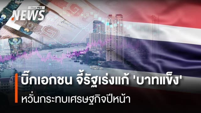 บิ๊กเอกชน จี้รัฐเร่งแก้ ‘บาทแข็ง’ หวั่นกระทบเศรษฐกิจปีหน้า