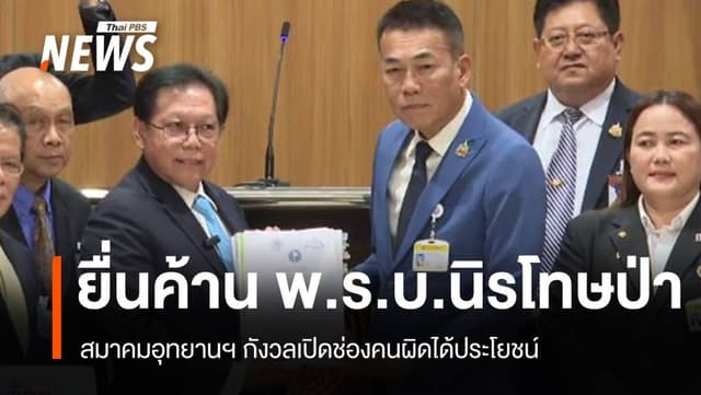 สมาคมอุทยานฯ ยื่นคัดค้านร่าง พ.ร.บ.นิรโทษป่า กังวลเปิดช่องคนผิดได้ประโยชน์