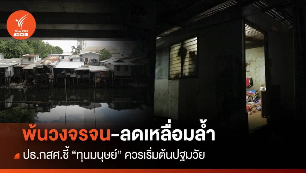 พ้นวงจรจน-ลดเหลื่อมล้ำ ปธ.กสศ.ชี้ “ทุนมนุษย์”ควรเริ่มต้นปฐมวัย