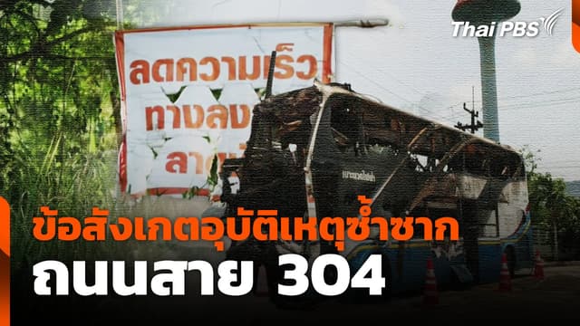ข้อสังเกตอุบัติเหตุซ้ำซาก ถนนสาย 304