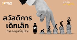 “สวัสดิการเด็กเล็ก” การลงทุนที่คุ้มค่าที่รัฐไทยควรหันมอง