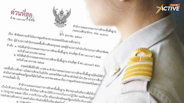 สพฐ. ร่อนหนังสือด่วนที่สุด ยกเลิก ‘ครูอยู่เวร’ ทันที