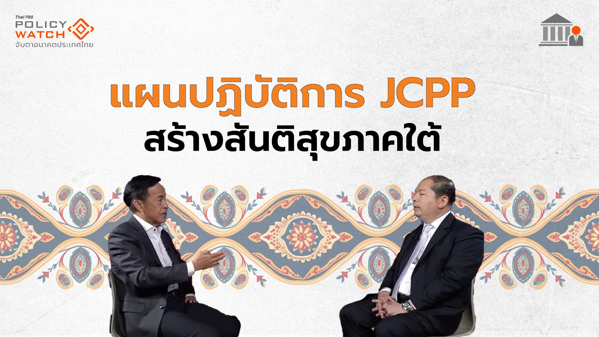 Jcpp Fact Sheet เปิดโรดแมป JCPP จุดเปลี่ยนสร้างสันติสุขชายแดนใต้
