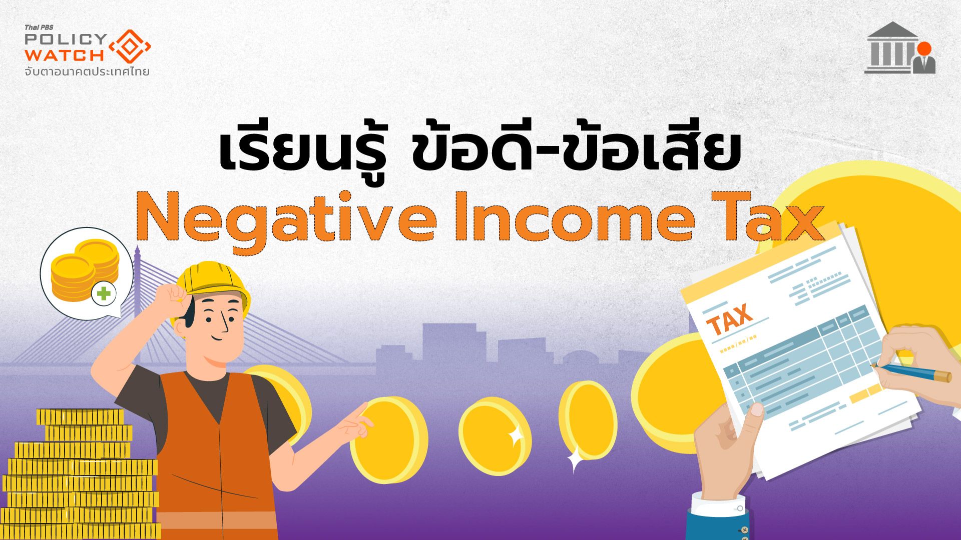 Negative Income Program 8 ขั้นตอนออกแบบนโยบายสาธารณะ เพื่อแก้ปัญหาประเทศตรงจุด-ยั่งยืน